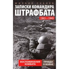 Записки командира штрафбата. Воспоминания комбата. 1941-1945. Сукнев М.И.