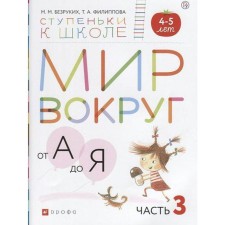Notebook of a preschooler. Federal State Educational Standard BC. The world around from a to me, with stickers 4-5 years old, part 3. Bezrikoy M. M.