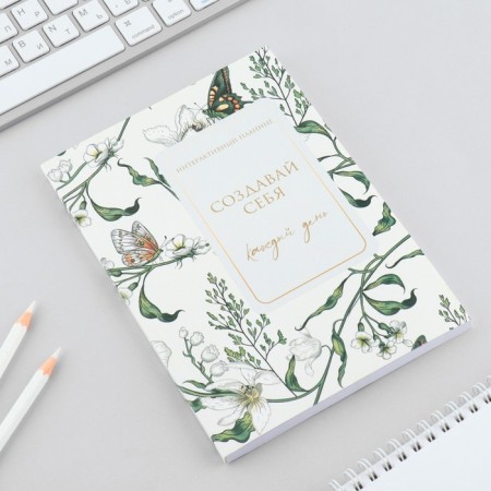 Interactive planning A5, 92 l. Soft cover "Create yourself every day"-1