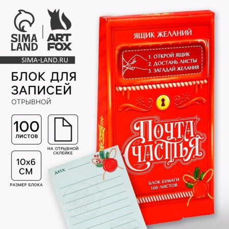 New Year. Block for recordings of 100 sheets "Mail of Happiness"