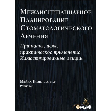 Interdisciplinary planning of dental treatment. Principles, goals, practical application. Illustrated lectures. Cohen M.