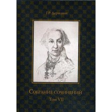 Collected works in 10 vols. T. 7: Russian history in dramaturgy. Derzhavin G.