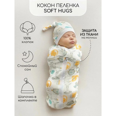 Diaper coconut with a cap Soft Hugs, height 68-74 cm