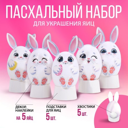 Set for decorating eggs on the Bunniki substrate, 13 x 10 cm
