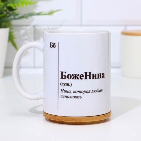 Name mug, sublimation "Bozhenin", with application-1