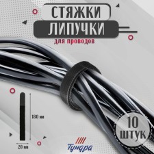 Velcro screed for wires nylon 180x20x1.5 mm tundra, black color, 10 pcs.
