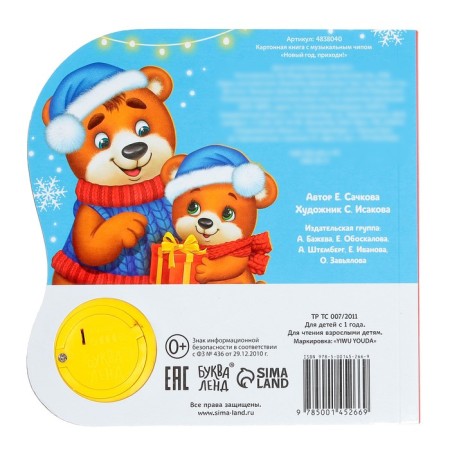 Musical book "New Year, Come!", 10 p.-5