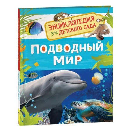 Encyclopedia for kindergarten "Underwater World"