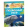 Encyclopedia for kindergarten "Underwater World"