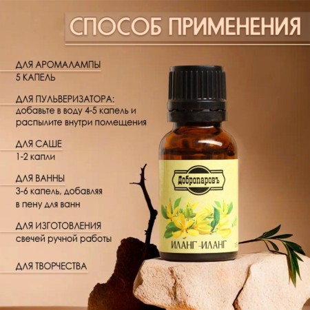 Эфирное масло "Иланг-иланг" 15 мл Добропаровъ-2