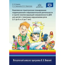 Complex-thematic planning of correctional and educational activities in the compensating orientation group of DOO for children with severe speech disorders (from 5 to 6 and 6 to 7 years old). Nischeva N.V., Kirillova Yu. A., Gavrisheva L. B.
