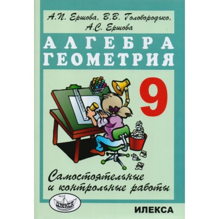 Independent work. Algebra. Geometry. Independent and control work grade 9. Ershova A.P.