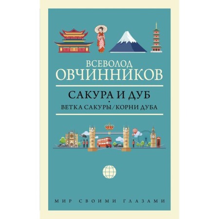 Сакура и дуб. Ветка сакуры; Корни дуба
