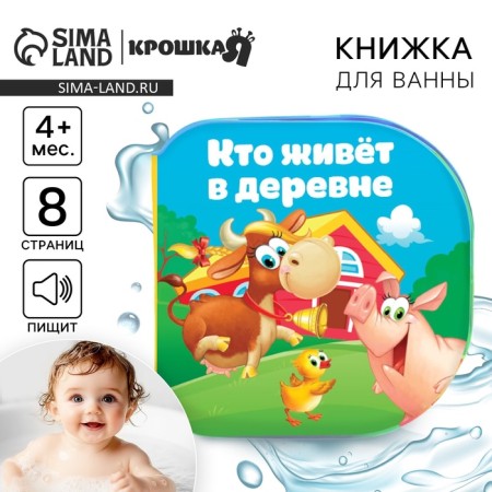Book - a toy for the bath "Who lives in the village?", I-1