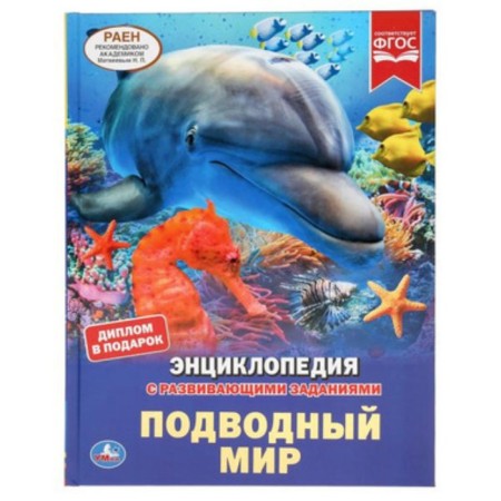 Encyclopedia with developing tasks. Underwater world (diploma as a gift). Alekseev V.N.
