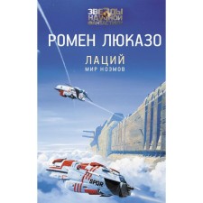 Лаций. Мир ноэмов. Люказо Р.