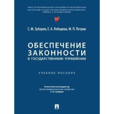 Ensuring the legality in public administration. Zubarev S.M., Lebedeva E.A., Petrov M.P.
