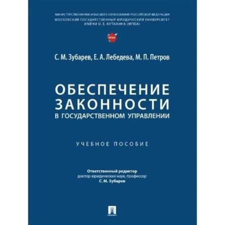 Ensuring the legality in public administration. Zubarev S.M., Lebedeva E.A., Petrov M.P.