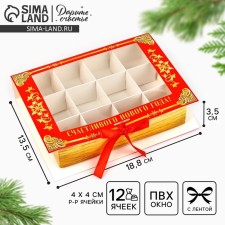 Box for 12 sweets with cells 