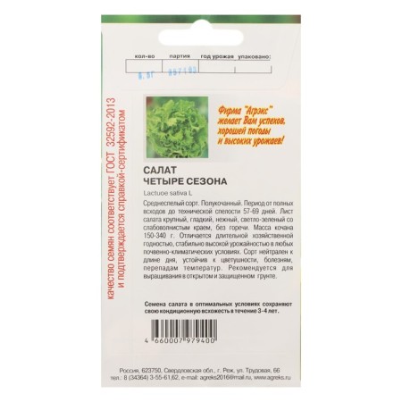 Salad seeds "4 seasons", 0.3 g-1