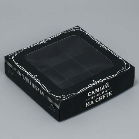 Box for sweets, confectionery packaging, 9 cells, “The best in the world”, 14.7 x 14.7 x 3.5 cm