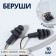 Berushi, packing 10 pairs, on a silicone lace, in a plastic case, black color