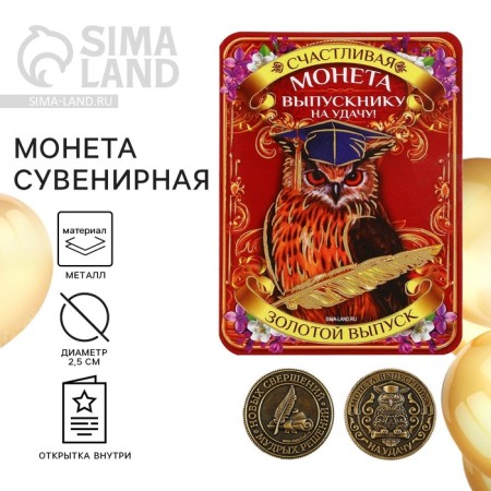 Souvenir coin on the graduation "graduate for luck", metal, d = 2.5 cm