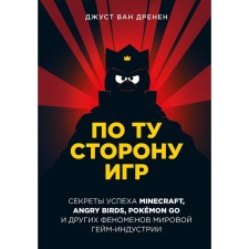 On the other side of the games. Principles of success Minecraft, Angry Birds, Pokémon Go and other phenomena of the world gaming industry. Van Drenen D.