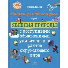 Стихи для Почемучек про явления природы с доступными объяснениями удивительных фактов окружающего мира. Асеева И.И.