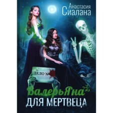 Valerian for the dead man. Sialna A.
