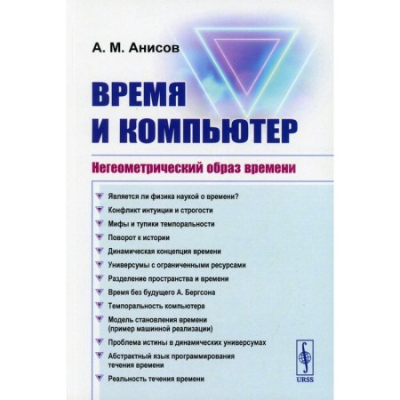 Time and computer: non -geometric image of time. 2nd edition. Anisov A.M.