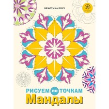 Mandalas. We draw by points. Rose K.