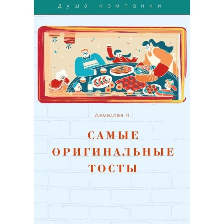 The most original toasts. Demidova N.
