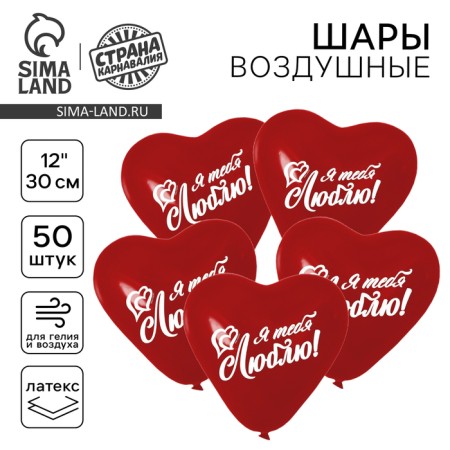 Шар латексный 12" «Сердце. Признание в любви», набор 50 шт.