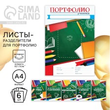 Sheets - dividers for the portfolio for the graduation 