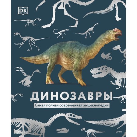 Dinosaurs. The most complete modern encyclopedia. Dorling Kindersley, Smithsonian Institute