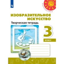 Workbook. GEF. Art. Creative notebook, new design grade 3. Spikalova T. Ya.