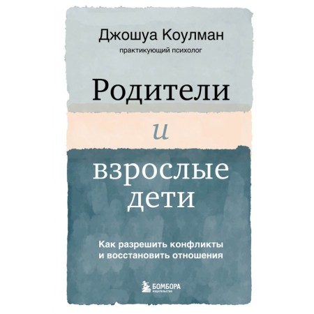 Parents and adult children. How to resolve conflicts and restore relations. Coleman Joshua