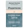 Parents and adult children. How to resolve conflicts and restore relations. Coleman Joshua