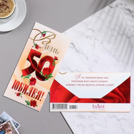 Конверт для денег "В День Юбилея! 50" красные буквы, 8х16 см-1