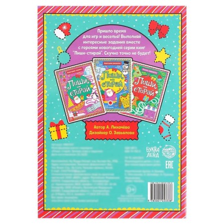 The reusable book with the marker “Write the Stew. Winter games and tasks ”, 12 p.-4