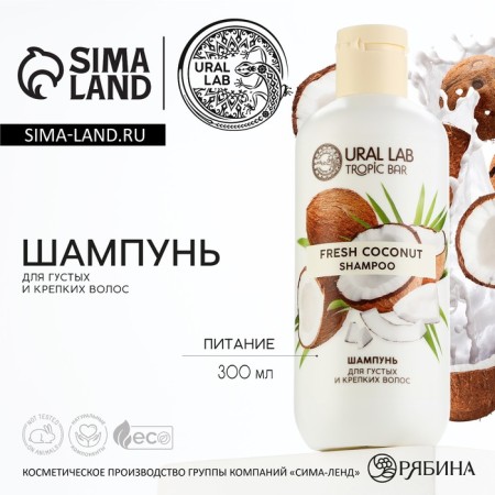 Hair shampoo, power, 300 ml, coconut aroma, Tropic bar by ural lab