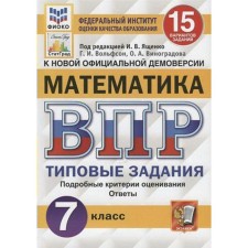 Тесты. ФГОС. Математика. 15 вариантов, ФИОКО, 7 класс. Под редакцией Ященко И. В.