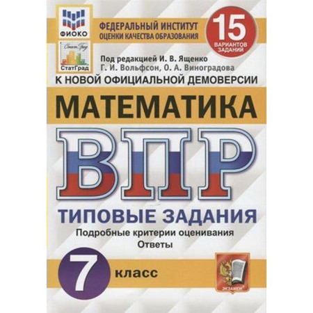 Tests. GEF. Mathematics. 15 options, Fioko, grade 7. Edited by Yashchenko I. V.