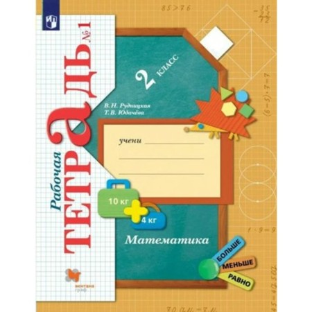 Grade 2. Mathematics. Part 1. GEF. Rudnitskaya V.N.