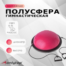 Half -sphere BOSU gymnastic onlytop, massage, with a pump, 55x25 cm, pink color