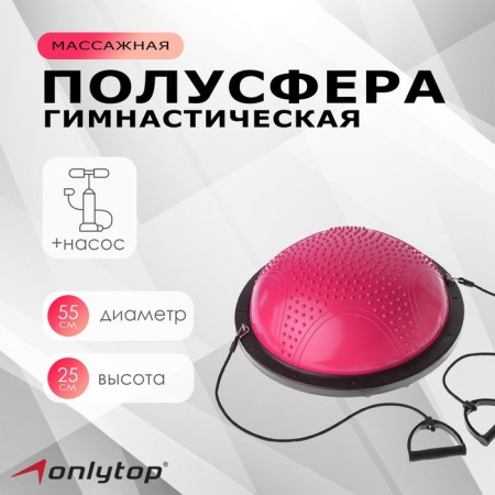 Half -sphere BOSU gymnastic onlytop, massage, with a pump, 55x25 cm, pink color
