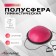 Half -sphere BOSU gymnastic onlytop, massage, with a pump, 55x25 cm, pink color