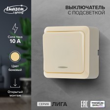 Выключатель Luazon Lighting "Лига", 10 А, 1 клавиша, с подсветкой, накладной, бежевый