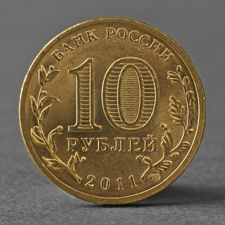Монета "10 рублей 2011 ГВС Курск Мешковой"-1